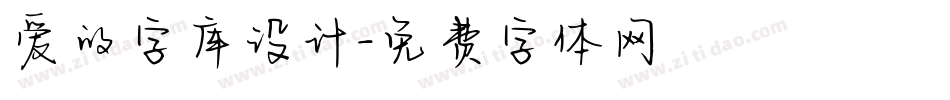 爱的字库设计字体转换
