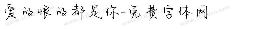 爱的恨的都是你字体转换