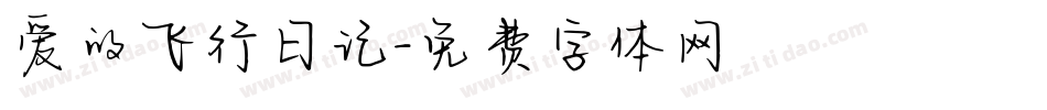 爱的飞行日记字体转换