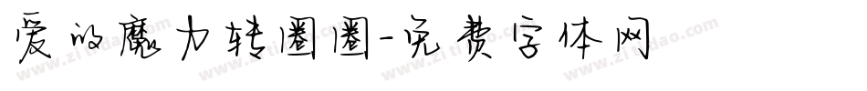 爱的魔力转圈圈字体转换