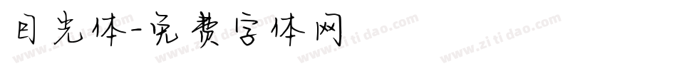 目光体字体转换