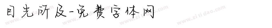 目光所及字体转换