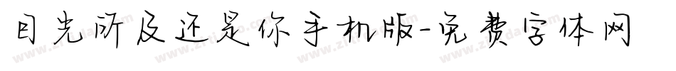 目光所及还是你手机版字体转换