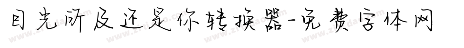 目光所及还是你转换器字体转换