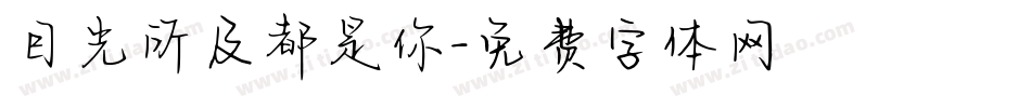 目光所及都是你字体转换