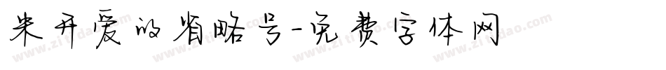 米开爱的省略号字体转换