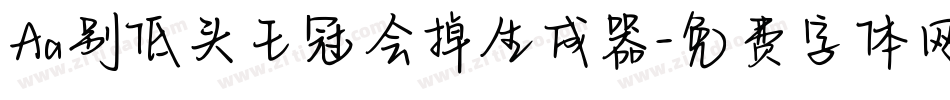 Aa别低头王冠会掉生成器字体转换