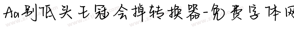 Aa别低头王冠会掉转换器字体转换