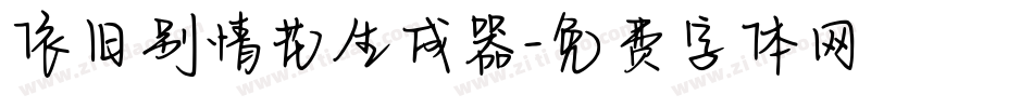 依旧别情花生成器字体转换