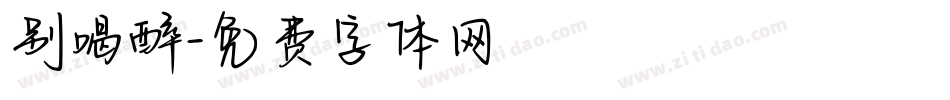 别喝醉字体转换