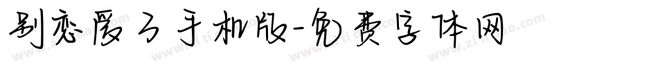 别恋爱了手机版字体转换