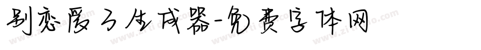 别恋爱了生成器字体转换