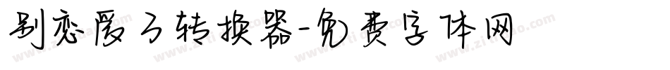 别恋爱了转换器字体转换