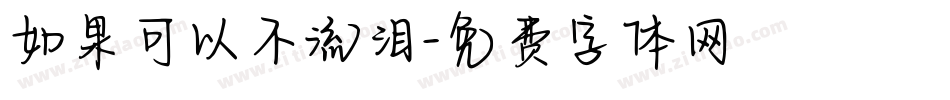 如果可以不流泪字体转换