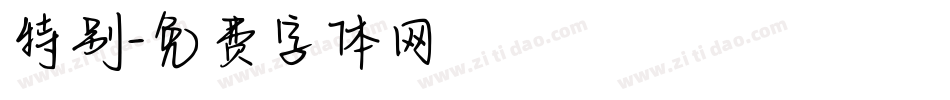 特别字体转换