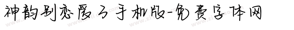 神韵别恋爱了手机版字体转换