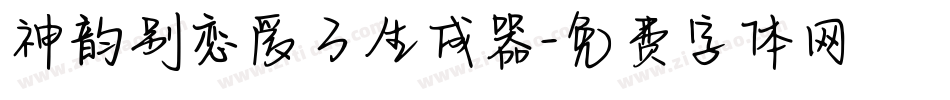 神韵别恋爱了生成器字体转换