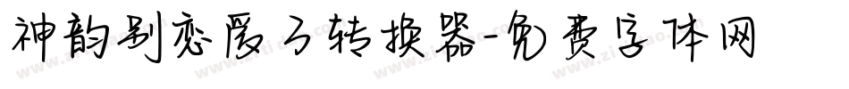 神韵别恋爱了转换器字体转换