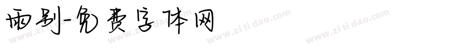 雨别字体转换