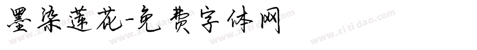 墨染莲花字体转换