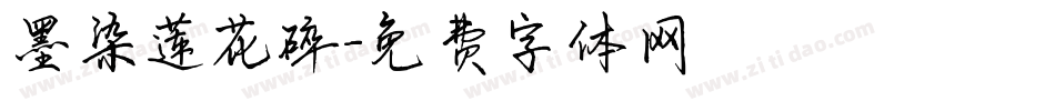 墨染莲花碎字体转换