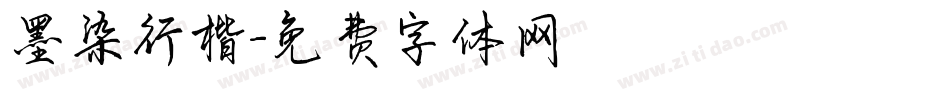 墨染行楷字体转换