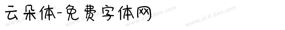 云朵体字体转换