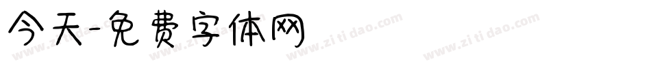 今天字体转换