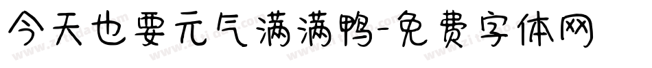 今天也要元气满满鸭字体转换
