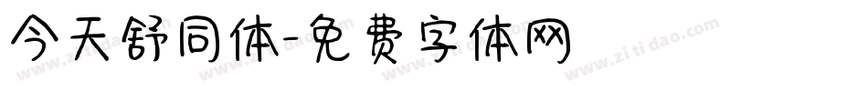 今天舒同体字体转换