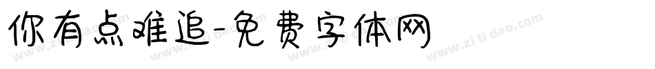 你有点难追字体转换