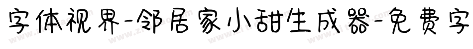 字体视界-邻居家小甜生成器字体转换