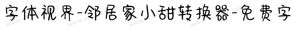 字体视界-邻居家小甜转换器字体转换