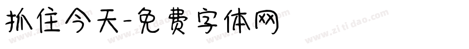 抓住今天字体转换