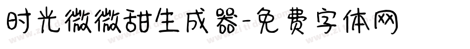 时光微微甜生成器字体转换