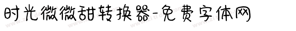 时光微微甜转换器字体转换