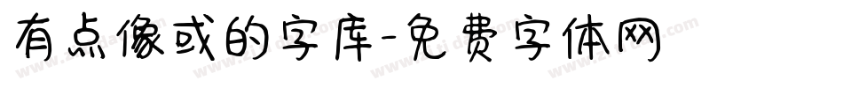 有点像或的字库字体转换