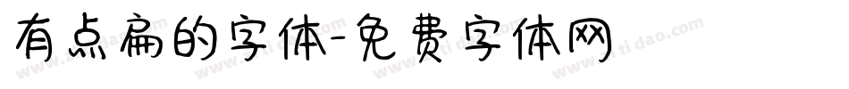 有点扁的字体字体转换