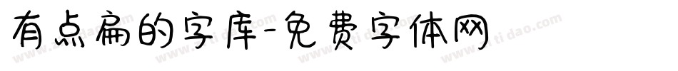 有点扁的字库字体转换