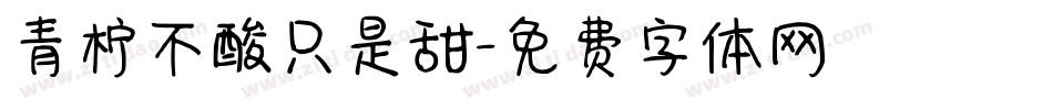 青柠不酸只是甜字体转换