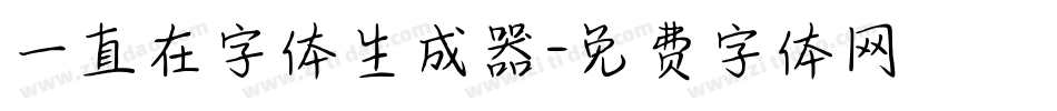 一直在字体生成器字体转换