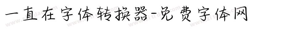 一直在字体转换器字体转换