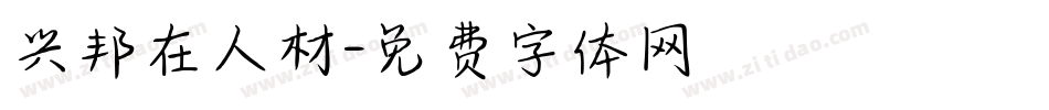 兴邦在人材字体转换
