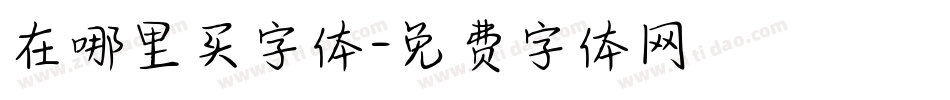 在哪里买字体字体转换