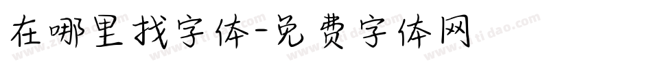 在哪里找字体字体转换