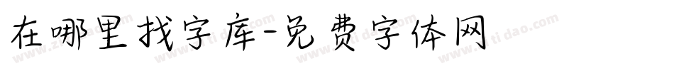 在哪里找字库字体转换