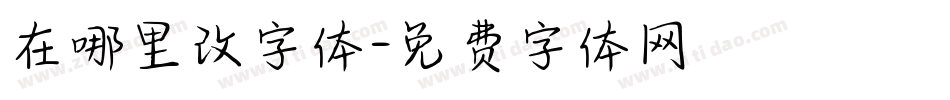 在哪里改字体字体转换