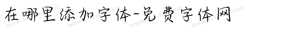 在哪里添加字体字体转换