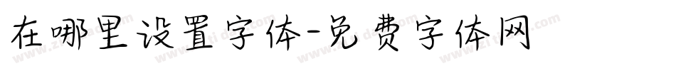 在哪里设置字体字体转换