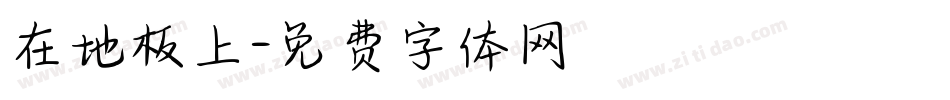 在地板上字体转换